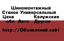 Шиномонтажный Станок Универсальный › Цена ­ 20 000 - Калужская обл. Авто » Другое   